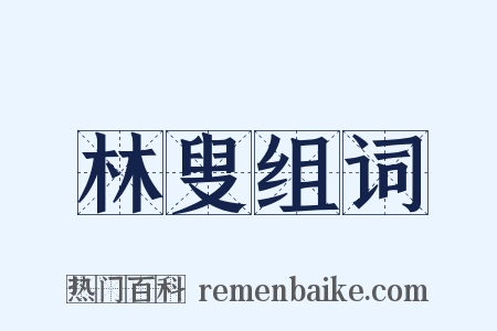 林叟组词是什么意思的图片